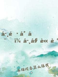 學長尚在，學姐請自重